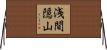 浅間隠山 Horizontal Wall Scroll