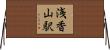 浅香山駅 Horizontal Wall Scroll