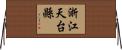 浙江天台縣 Horizontal Wall Scroll