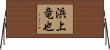 浜上竜也 Horizontal Wall Scroll