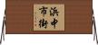 浜中市街 Horizontal Wall Scroll