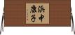 浜中康子 Horizontal Wall Scroll