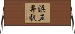 浜五井駅 Horizontal Wall Scroll