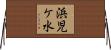 浜児ケ水 Horizontal Wall Scroll