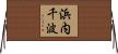 浜内千波 Horizontal Wall Scroll