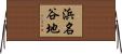 浜名谷地 Horizontal Wall Scroll