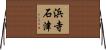 浜寺石津 Horizontal Wall Scroll