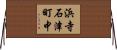浜寺石津町中 Horizontal Wall Scroll