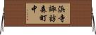 浜寺諏訪森町中 Horizontal Wall Scroll