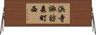 浜寺諏訪森町西 Horizontal Wall Scroll