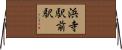浜寺駅前駅 Horizontal Wall Scroll