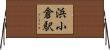 浜小倉駅 Horizontal Wall Scroll