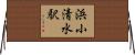 浜小清水駅 Horizontal Wall Scroll