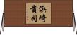 浜崎貴司 Horizontal Wall Scroll