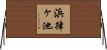 浜律ヶ池 Horizontal Wall Scroll
