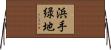 浜手緑地 Horizontal Wall Scroll