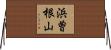 浜曽根山 Horizontal Wall Scroll
