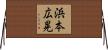 浜本広晃 Horizontal Wall Scroll