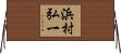浜村弘一 Horizontal Wall Scroll