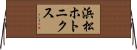 浜松ホトニクス Horizontal Wall Scroll