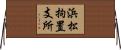 浜松拘置支所 Horizontal Wall Scroll