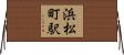 浜松町駅 Horizontal Wall Scroll