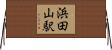 浜田山駅 Horizontal Wall Scroll