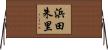 浜田朱里 Horizontal Wall Scroll