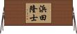 浜田隆士 Horizontal Wall Scroll
