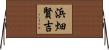浜畑賢吉 Horizontal Wall Scroll