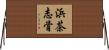 浜茶志骨 Horizontal Wall Scroll