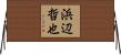 浜辺哲也 Horizontal Wall Scroll