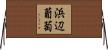 浜辺葡萄 Horizontal Wall Scroll