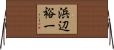 浜辺裕一 Horizontal Wall Scroll