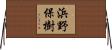 浜野保樹 Horizontal Wall Scroll