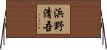 浜野清吾 Horizontal Wall Scroll