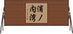 浦ノ内湾 Horizontal Wall Scroll