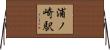 浦ノ崎駅 Horizontal Wall Scroll