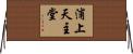 浦上天主堂 Horizontal Wall Scroll