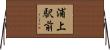 浦上駅前 Horizontal Wall Scroll