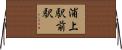 浦上駅前駅 Horizontal Wall Scroll