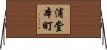 浦堂本町 Horizontal Wall Scroll