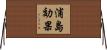 浦島効果 Horizontal Wall Scroll