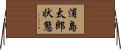 浦島太郎状態 Horizontal Wall Scroll