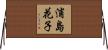 浦島花子 Horizontal Wall Scroll