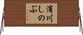 浦川しのぶ Horizontal Wall Scroll