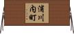 浦川内町 Horizontal Wall Scroll