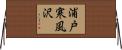 浦戸寒風沢 Horizontal Wall Scroll