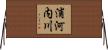 浦河内川 Horizontal Wall Scroll