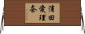 浦田愛理奈 Horizontal Wall Scroll